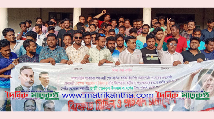 রাজবাড়ী জেলা ছাত্রদলের প্রতিবাদ সমাবেশ অনুষ্ঠিত